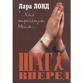 Шаг вперед. Сборник рассказов