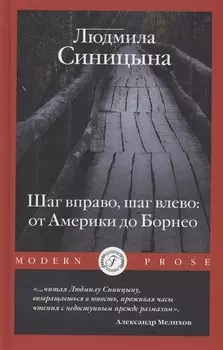 Шаг вправо, шаг влево: от Америки до Борнео