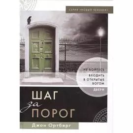 Шаг за порог