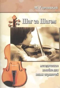 Шаг за шагом. Методическое пособие для юных скрипачей