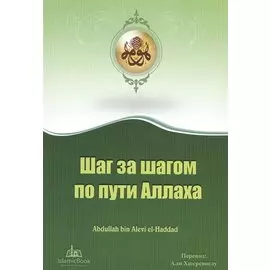 Шаг за шагом по пути Аллаха