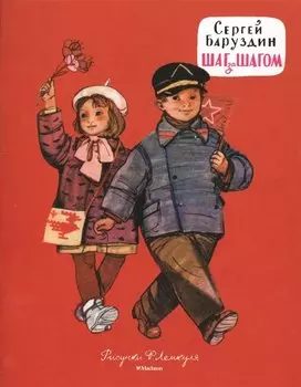 Шаг за шагом (Рисунки Ф. Лемкуля)