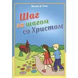Шаг за шагом со Христом