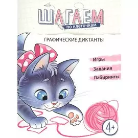 Графические диктанты. Для детей 4-6 лет