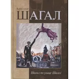Шагал по улице Шагал. Стихотворения