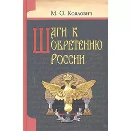 Шаги к обретению России.