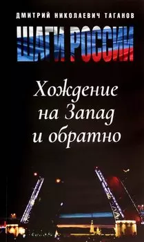 Шаги России. Хождение на Запад и обратно
