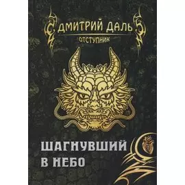 Шагнувший в небо