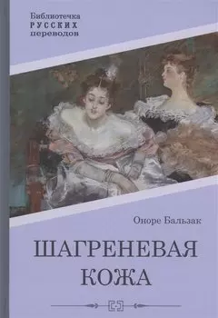 Шагреневая кожа: роман