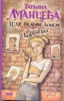 Шах белым конем от белой королевы: (роман) / (мягк) (Остроумный детектив). Луганцева Т. (АСТ)