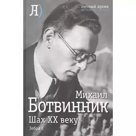 Шах двадцатому веку