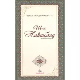 Шах Накшбанд. Мудрость праведных рабов Аллаха