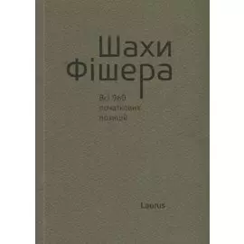Шахи Фiшера. Всi 960 початкових позицiй