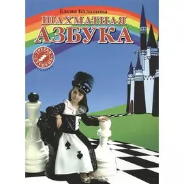 Шахматная азбука. Третья ступень. Часть 1