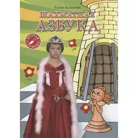 Шахматная азбука. Вторая ступень