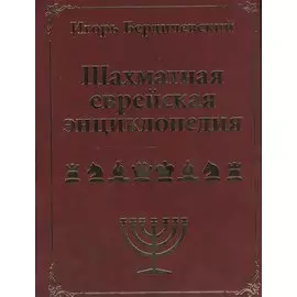 Шахматная еврейская энциклопедия