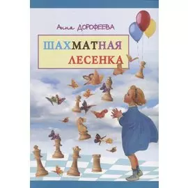 Шахматная лесенка (м) Дорофеева