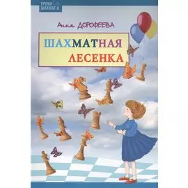 Шахматная лесенка