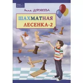 Шахматная лесенка - 2