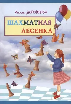 Шахматная лесенка