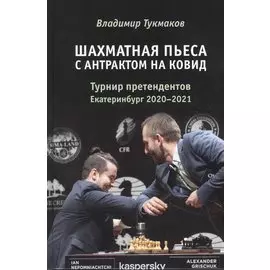 Шахматная пьеса с антрактом на ковид. Турнир претендентов. Екатеринбург 2020-2021