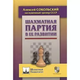 Шахматная партия в ее развитии