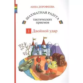 Шахматная радуга тактических приемов. Книга 1. Двойной удар