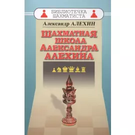 Шахматная школа Александра Алехина