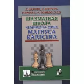 Шахматная школа чемпиона мира Магнуса Карлсена