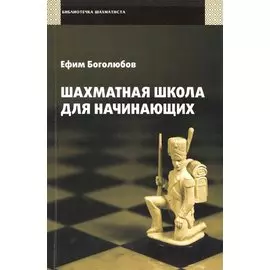 Шахматная школа для начинающих.