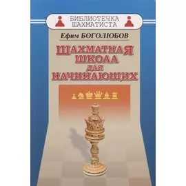 Шахматная школа для начинающих