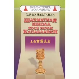 Шахматная школа Хосе Рауля Капабланки