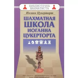 Шахматная школа Иоганна Цукерторта