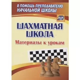 Шахматная школа. Материалы к урокам