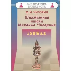 Шахматная школа Михаила Чигорина