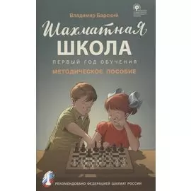 Шахматная школа. Первый год обучения. Методическое пособие