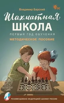 Шахматная школа. Первый год обучения. Методическое пособие. 4-е издание, исправленное