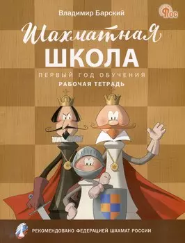 Шахматная школа. Первый год обучения: рабочая тетрадь