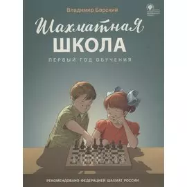 Шахматная школа. Первый год обучения. Учебник