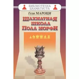 Шахматная школа Пола Морфи