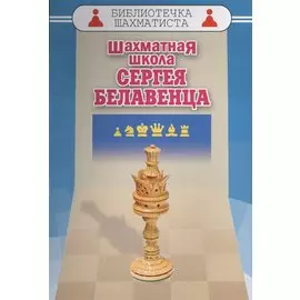 Шахматная школа Сергея Белавенца