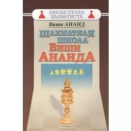 Шахматная школа Виши Ананда