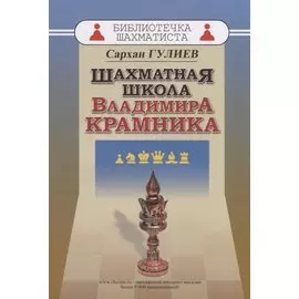 Шахматная школа Владимира Крамника