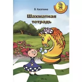 Шахматная тетрадь