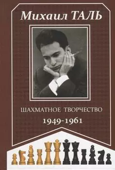 Шахматное творчество 1949-1961
