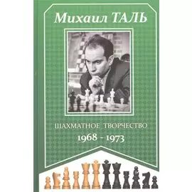 Шахматное творчество 1968-1973