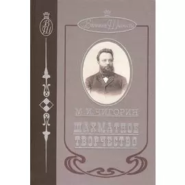 Шахматное творчество
