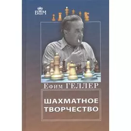 Шахматное творчество