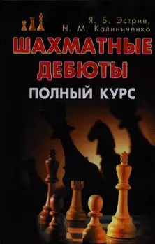 Шахматные дебюты. Полный курс