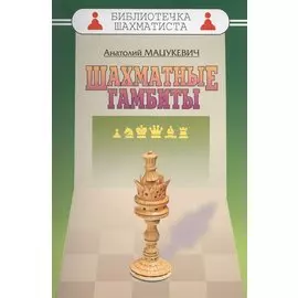 Шахматные гамбиты